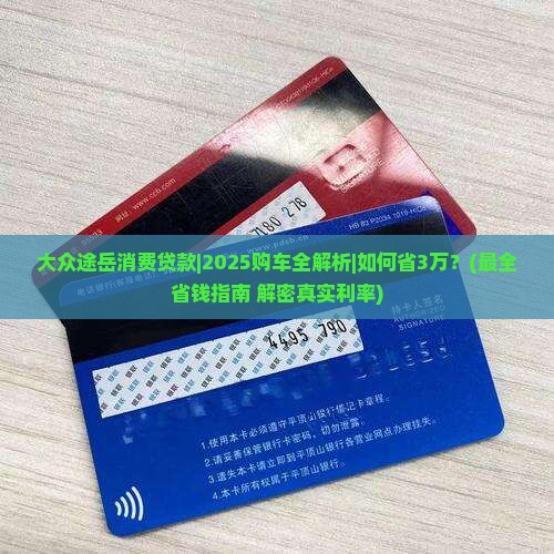 大众途岳消费贷款