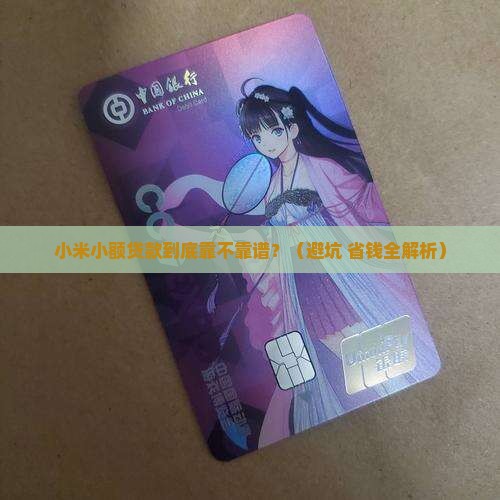 小米小额贷款怎么样