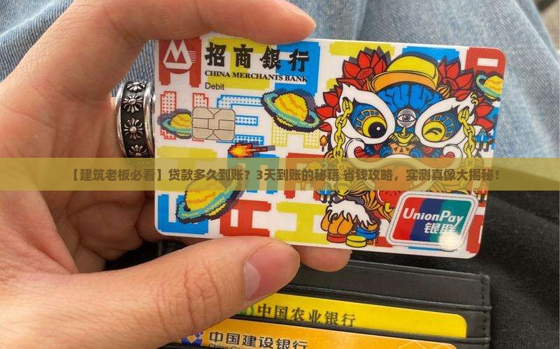 建筑公司贷款多久到账呢