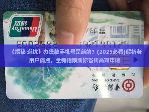办贷款手机号是新的