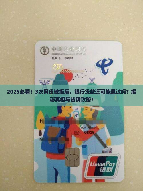 多少次网贷银行贷款被拒
