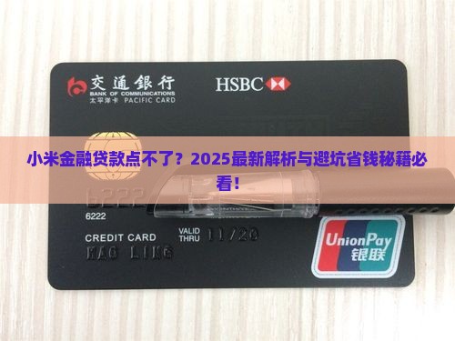 小米金融贷款点不了