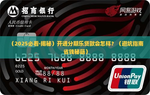 开通分期乐贷款会怎样
