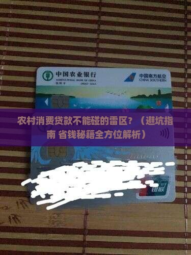 农村消费贷款不包括什么