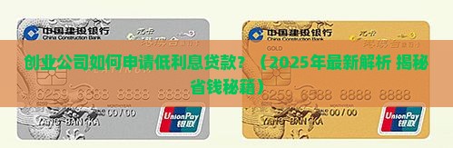 创业公司申请低利息贷款