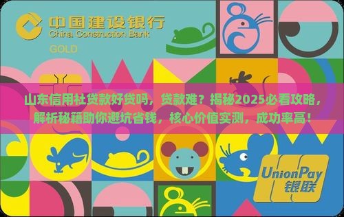 山东信用社贷款好贷吗