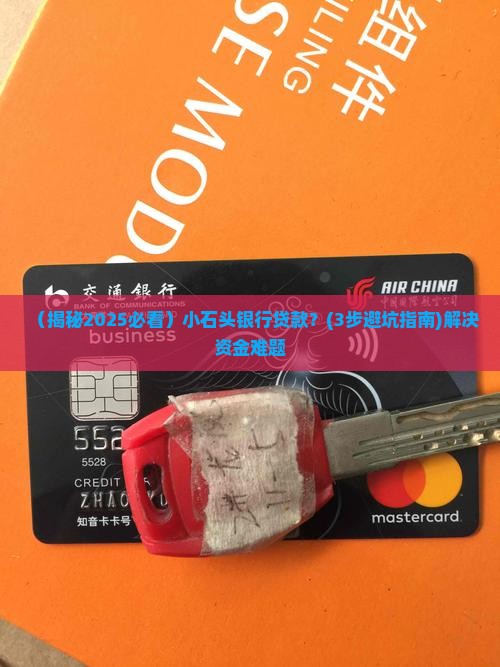 小石头银行贷款