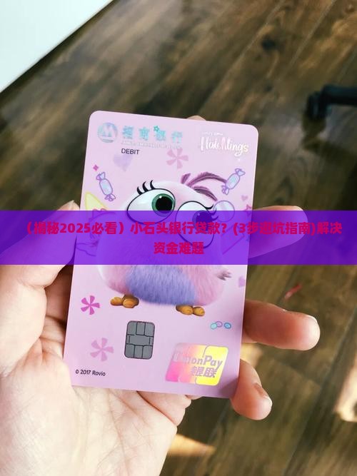 小石头银行贷款