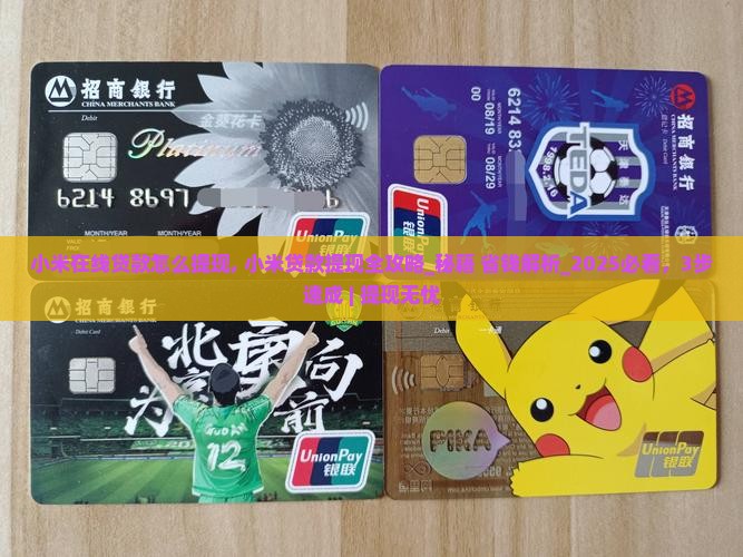 小米在线贷款怎么提现