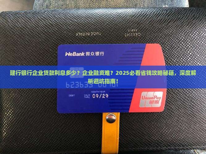 建行银行企业贷款利息