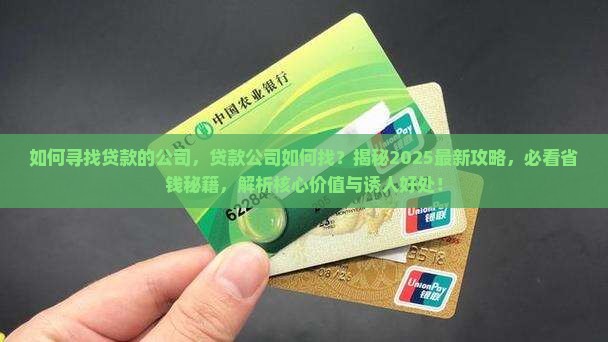 如何寻找贷款的公司