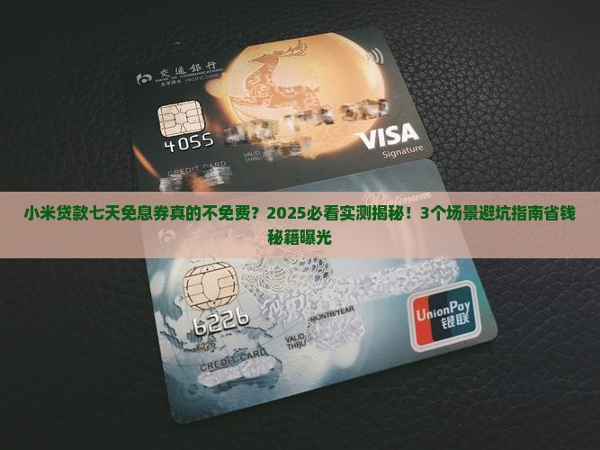 小米贷款七天免息券不免