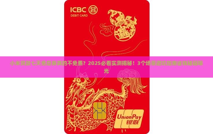 小米贷款七天免息券不免