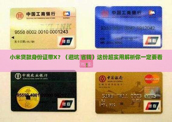 小米贷款身份证后面是x