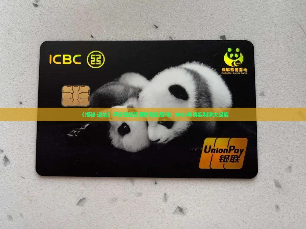 平安贷款信用贷利息高吗