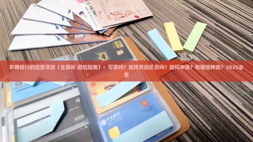 农商银行的信誉贷款