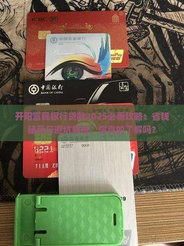 开阳富民银行贷款