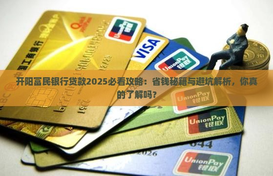 开阳富民银行贷款