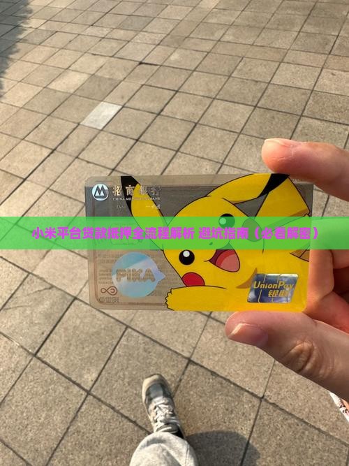 小米平台贷款抵押