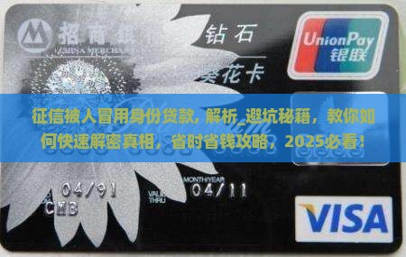 征信被人冒用身份贷款