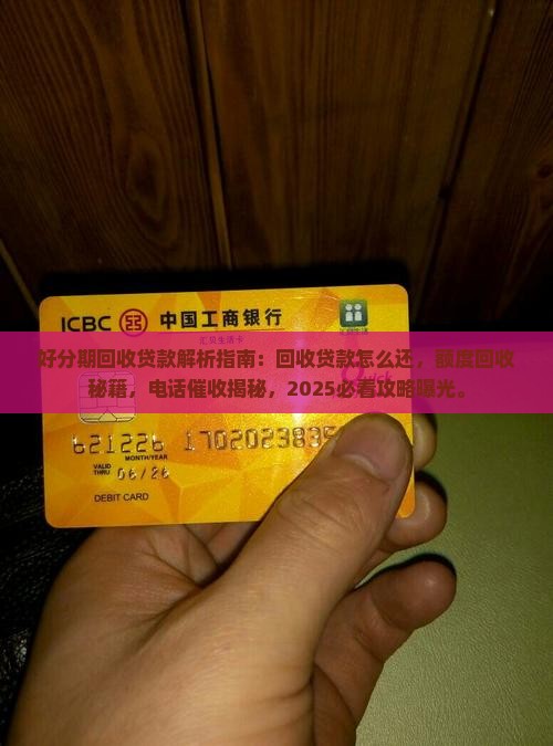 好分期回收贷款