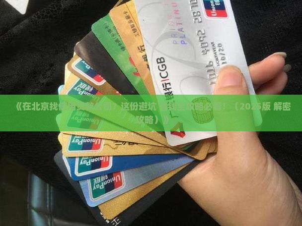 北京信用贷款找哪家好