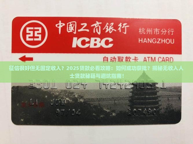 征信很好无固定收入能贷款吗