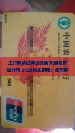工行网络抵押贷款地区 工行网络抵押贷款地区