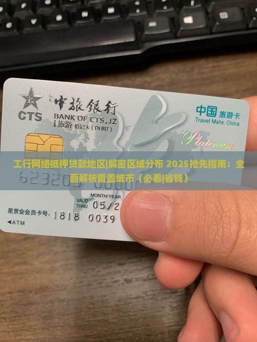 工行网络抵押贷款地区 工行网络抵押贷款地区