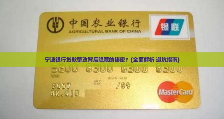 宁波银行贷款整改