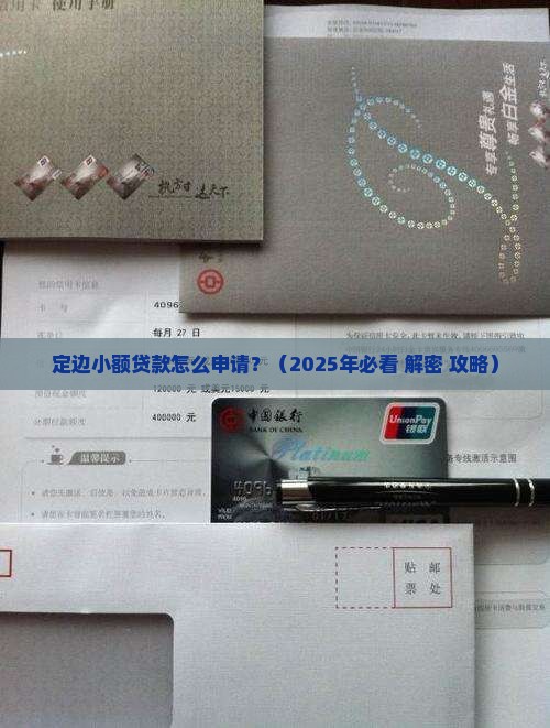 定边小额贷款怎么贷