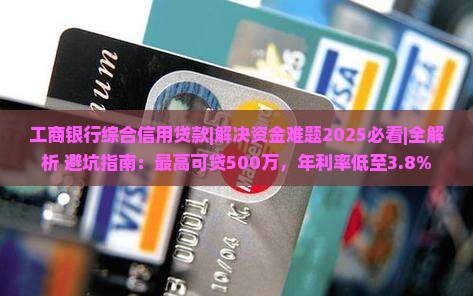 工商银行综合信用贷款