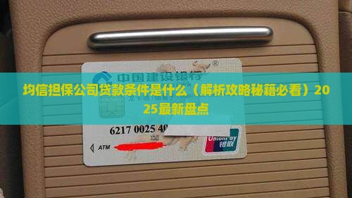 均信担保公司贷款条件是什么