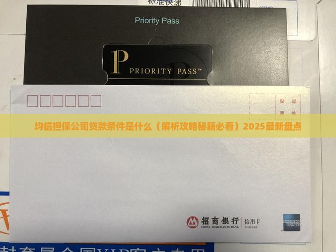 均信担保公司贷款条件是什么