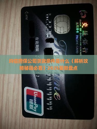 均信担保公司贷款条件是什么