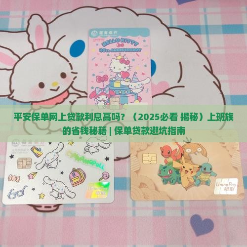 平安保单网上贷款利息