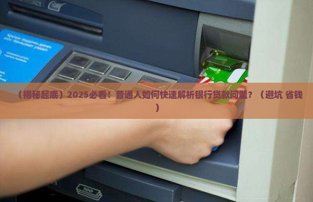 彻查银行贷款