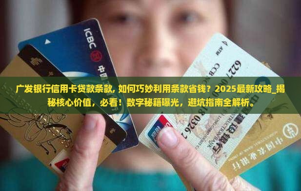 广发银行信用卡贷款条款