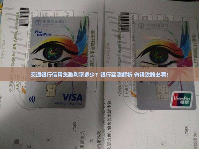 厦门交行信用贷款利率