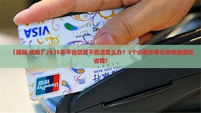 平台贷款不合法怎么办呢