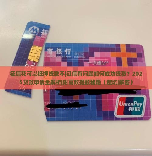 征信花可以抵押贷款不