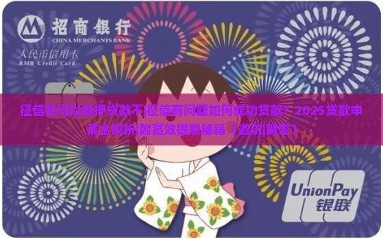 征信花可以抵押贷款不