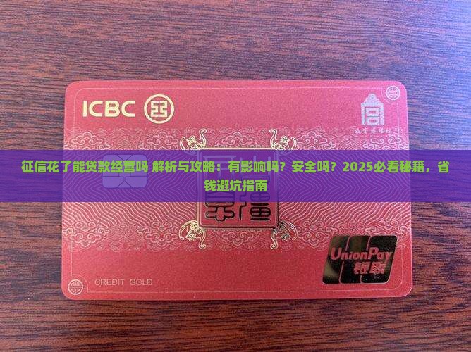 征信花了能贷款经营吗
