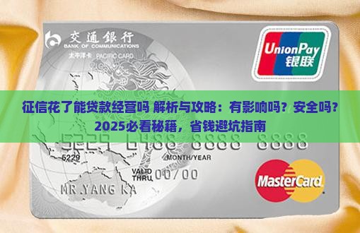 征信花了能贷款经营吗