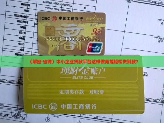助力中小企业贷款平台