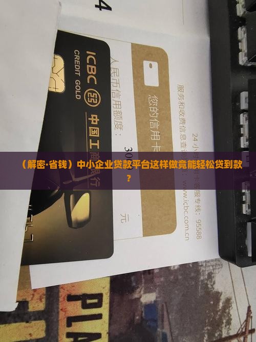 助力中小企业贷款平台