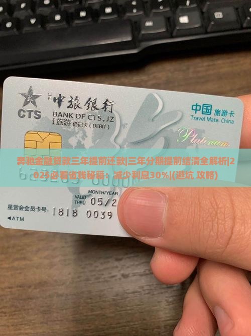 奔驰金融贷款三年提前还款