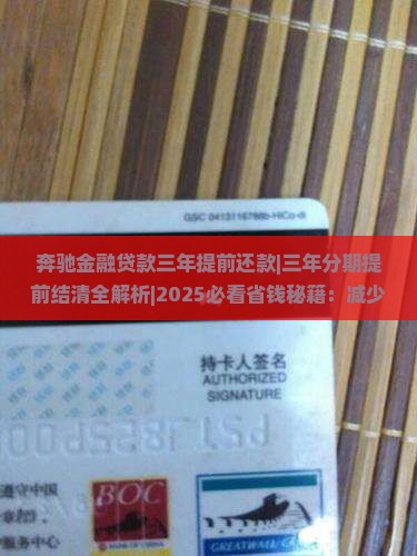 奔驰金融贷款三年提前还款