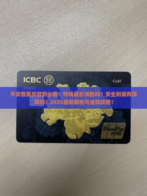 平安普惠贷款需要存钱吗安全吗