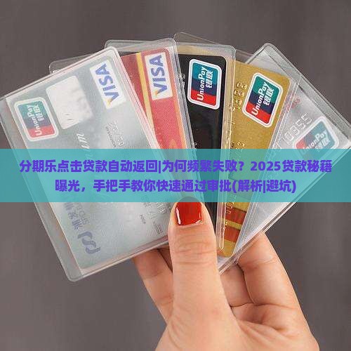 分期乐点击贷款自动返回